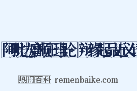 阿毗达磨顺正理论·辩缘起品近义词是什么意思的图片